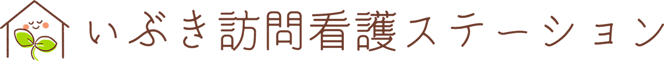 いぶき訪問看護ステーション | 春日井市